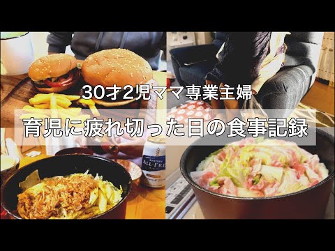 【２児ママの食事vlog】子どもの病院で疲れた日 / ありがとうございました🙇🏻‍♀️