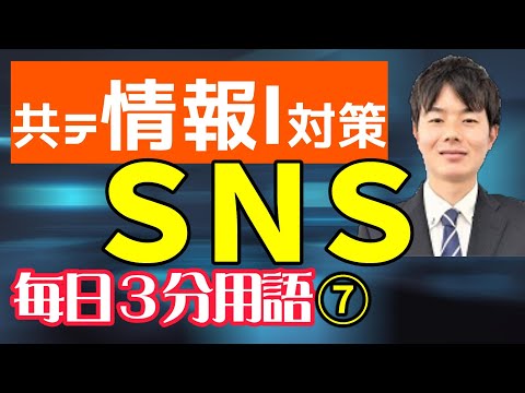 【7日目】SNS【共テ情報Ⅰ対策】【毎日情報3分用語】【毎日19時投稿】