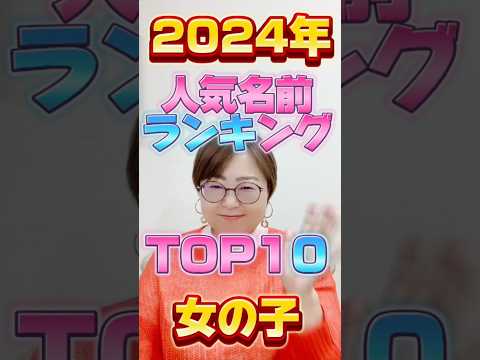 2024年人気名前ランキング女の子編！ #shorts