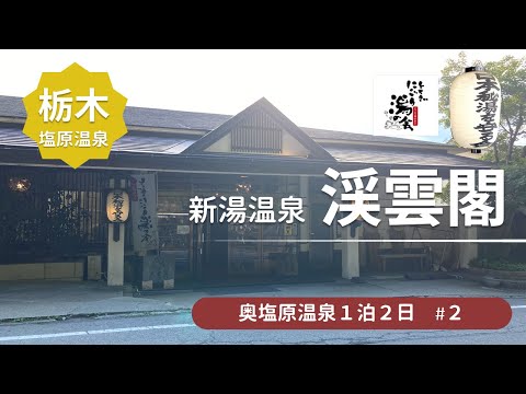 【奥塩原の秘湯】塩原温泉郷の新湯温泉 渓雲閣に宿泊 / 日本秘湯を守る会＜奥塩原温泉旅行2＞