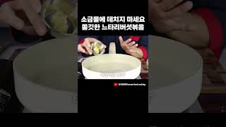 간단한 반찬 느타리버섯볶음 레시피