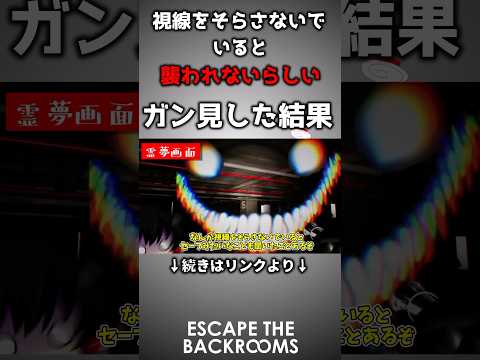 視線を逸らさないと襲われないらしいのでガン見した結果 #ゆっくり実況 #escapethebackrooms #ホラーゲーム実況プレイ