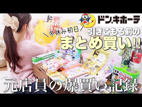 【ドンキ購入品】年末年始、引き篭もる前にどっさりまとめ買い🛒ˎˊおすすめの情熱価格食品┊収納┊大掃除🧼