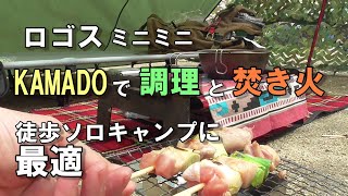 ロゴスのミニミニKAMADOで調理＆焚き火。徒歩ソロキャンプに最強！【女子デイキャンプ】鶴見緑地キャンプ場/車なしキャンプ/一人/ぼっち/ソロ活【solo camping in japan】レビュー