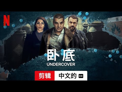 卧底 (第三部剪辑配有字幕) | 中文的預告片 | Netflix