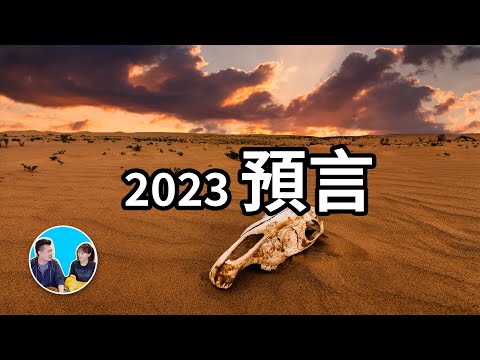 2023，絕對不能實現的預言 | 老高與小茉 Mr & Mrs Gao