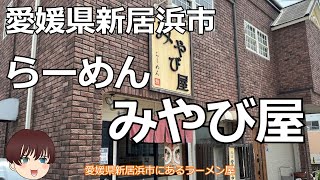 愛媛県新居浜市らーめん みやび屋