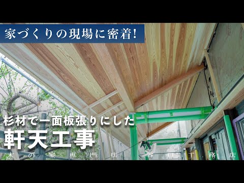 【板張りの軒天作業】杉材で一面を綺麗に仕上げた軒天作業の紹介｜屋外｜斜めの軒天｜目に見えない仕事｜大工｜滋賀