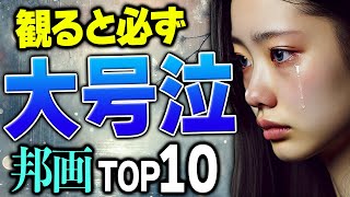 【号泣注意】映画好きが厳選した！嗚咽するほど泣ける邦画ランキングTOP10