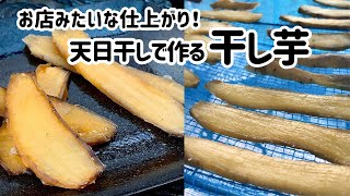 【砂糖不使用】お店みたいな干し芋の作り方　ヘルシーおやつに♡