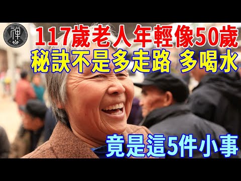 117歲老人年輕像50歲，長壽秘訣竟不是多走路、多喝水，而是這5件小事！最後一件無數中老年人忽視了！｜一禪