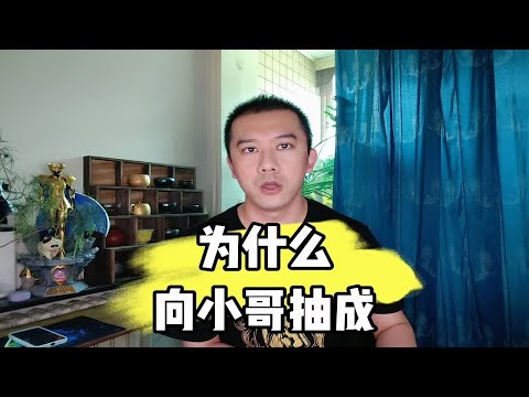 为什么向小哥抽成