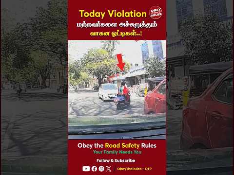 TODAY VIOLATION 22 | மற்றவர்களை அச்சுறுத்தும் வாகன ஓட்டிகள்..! | #todayviolation #obeytherules #otr