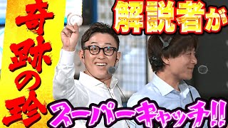 【奇跡の珍】清宮の特大飛球を…『放送席に座る解説者がスーパーキャッチ!!』