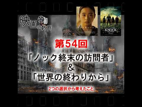 054.映画「ノック終末の訪問者」＆「世界の終わりから」2つの選択から考えたこと