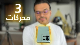 جوال يمتلك معالج خاص للتصوير، ويدعم الشحن السريع جداً بقدرة 80 واط ! Oppo Reno8 Pro 5G