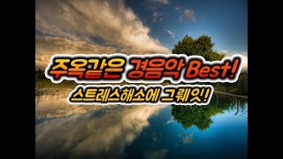 주옥같은 경음악 베스트ㅣ스트레스 해소 음악ㅣBeautiful Light Music (by Music Castle)