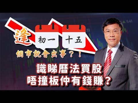 逢初一、十五個市就會出事？！識睇曆法買股唔撞板仲有錢賺？