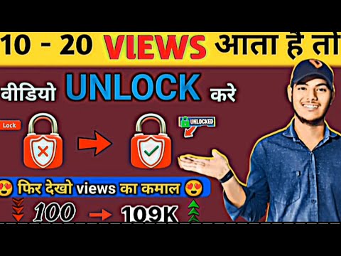 10-20 VIEWS आता है तो वीडियो UNLOCK करे |views kaise badhaye | technical jaddo