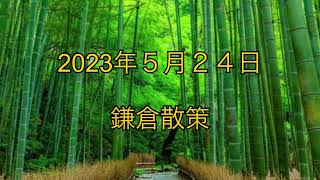 2023年5月 鎌倉散策