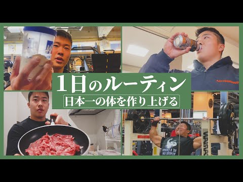 【日本一の体を作り上げる!!】ボディビル日本王者の1日のルーティンを大公開!!