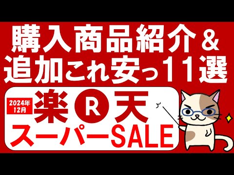 【楽天スーパーセール】おすすめ＆お得商品、購入品紹介(～9/11 01:59)