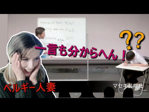 【お笑いリアクション】しゃもじの「沖縄の英語の授業」をベルギー人妻に見せてみた