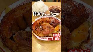 デカ過ぎる！！キングチャーシューエッグ定食【練馬グルメ】安ざわ家