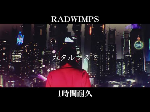 【1時間耐久 -1 HOUR LOOP-】RADWIMPS 『カタルシスト』【作業用】