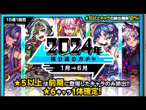 【モンスト】うぇーいの2024年振り返りガチャ！