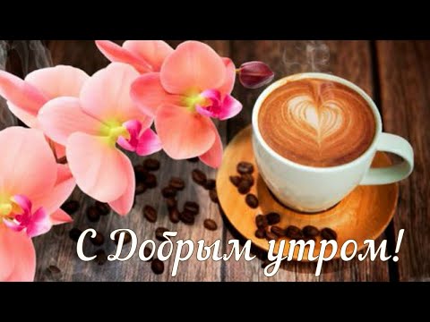 ☕Доброе утро☕Музыкальная открытка🌸