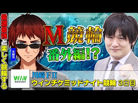 【川崎競輪】第57回M競輪：勝負強さを競輪でも魅せていくぞ w/天開司【多井隆晴】