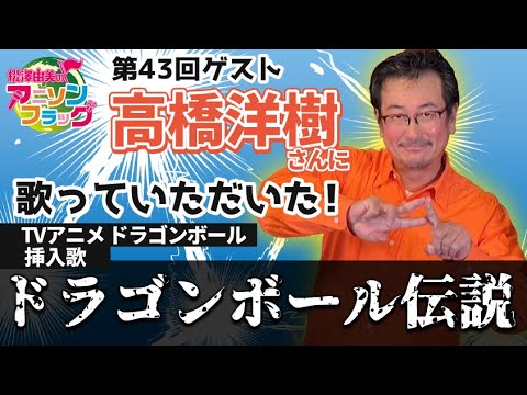 【ドラゴンボール】高橋洋樹さんご本人に『ドラゴンボール伝説』歌って頂いた！【アニフラ】