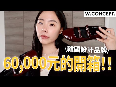 開箱韓國設計師品牌⭐️冬季羊毛大衣、超讚針織衫、潤娥戴的珍珠項鍊｜W CONCEPT