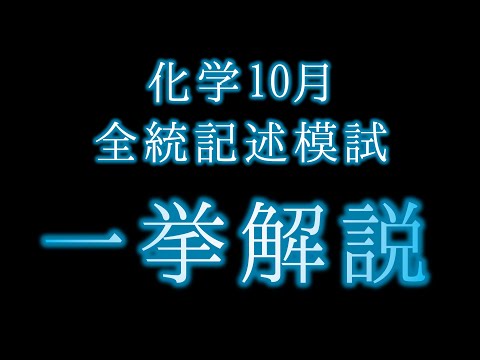 【化学10月全統記述模試】一挙解説！[授業切り抜き]