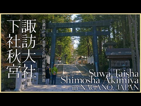 【長野／信濃国一宮】諏訪大社下社秋宮／諏訪大社巡り - Suwa Taisha Shimosha Akimiya in NAGANO, JAPAN