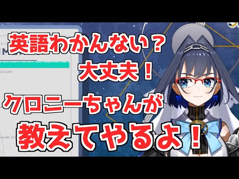 英語を教えてくれるクロニー先生【ホロライブEN/オーロ・クロニー/切り抜き】