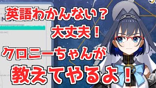 英語を教えてくれるクロニー先生【ホロライブEN/オーロ・クロニー/切り抜き】