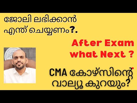 CMA COURSE | ഓൺലൈൻ Exam കാരണം വാല്യൂ കുറയുമോ ? ജോലി കിട്ടാൻ എന്ത് ചെയ്യണം?