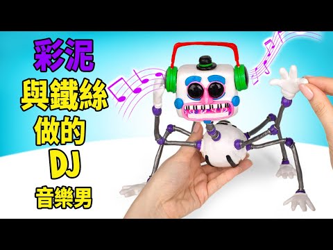 DIY DJ音樂男 — 長著蜘蛛腿的詭異機械偶！