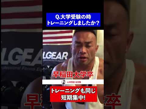 【筋トレ】早稲田大学卒の俺が答える、大学受験の時のトレーニング【山岸秀匡】