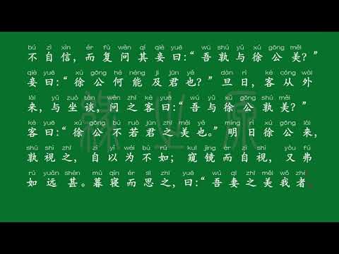 109 九年级下册 邹忌讽齐王纳谏 两汉 刘向 解释译文 无障碍阅读 拼音跟读 初中背诵 古诗 唐诗宋词 唐诗三百首 宋词三百首 文言文 古文