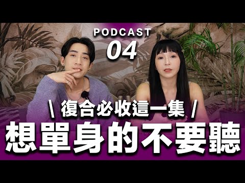 Podcast EP.04【 想單身的不要聽 】復合必收這一集！桃花爆棚的更要聽！#podcast #吸引力法則 #正能量