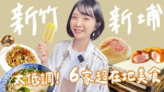 【新竹】不是美食沙漠！距離新竹高鐵站30分鐘內，6家必吃新埔在地美食！超低調百年老店，豆腐、漢餅、枝仔冰～新埔三寶吃過嗎？煙腸、粄條，還有全台10大最美農會的柿餅點心！｜1000步的繽紛台灣