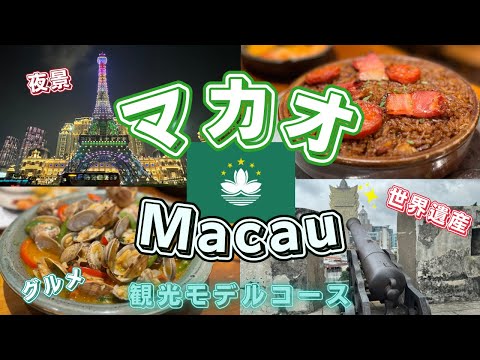 【マカオ旅行🇲🇴】世界遺産巡りやマカオグルメを堪能するマカオ2泊３日観光モデルコースを紹介します！シェラトングランドマカオに宿泊しました！