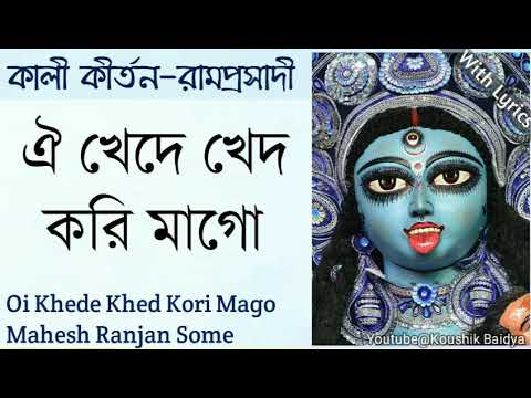 Oi Khede Khed Kori Mago | ঐ খেদে খেদ করি মাগো | Mahesh Ranjan Some | Shyama Sangeet with lyrics