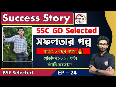 সফলতার গল্প | SSC GD Success Story in Bengali | BSF Selected | Preparation Tips | Alamin Sir