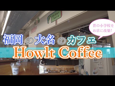 【福岡の大名のカフェ　Howlt Coffee】福岡観光