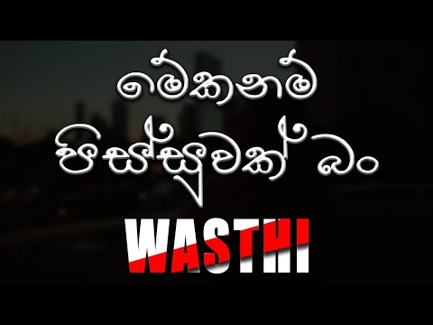 Meka Nam Pissuwak Bun (මේකනම් පිස්සුවක් බන්) - Wasthi Productions [lyrics video]