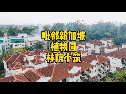 毗邻新加坡植物园，林荫小筑，舒适惬意